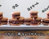 色々な材料で！マカロン用チョコガナッシュ作り方1写真