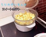 おしり探偵さんも舌鼓！スイートポテト作り方3写真