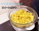 おしり探偵さんも舌鼓！スイートポテト作り方4写真