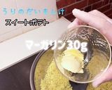 おしり探偵さんも舌鼓！スイートポテト作り方7写真