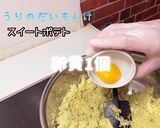 おしり探偵さんも舌鼓！スイートポテト作り方8写真