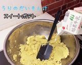 おしり探偵さんも舌鼓！スイートポテト作り方9写真