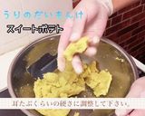 おしり探偵さんも舌鼓！スイートポテト作り方10写真