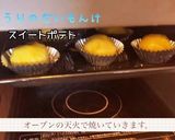 おしり探偵さんも舌鼓！スイートポテト作り方15写真