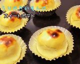 おしり探偵さんも舌鼓！スイートポテト作り方16写真