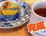 おしり探偵さんも舌鼓！スイートポテト作り方17写真
