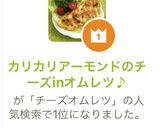 カリカリアーモンドのチーズinオムレツ♪作り方9写真