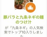 豚バラと九条ネギの麺のつけ汁作り方12写真