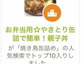 お弁当用☆やきとり缶詰で簡単!親子丼作り方7写真