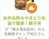 お弁当用☆やきとり缶詰で簡単！親子丼作り方7写真