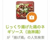 じっくり揚げた鶏のネギソース（油淋鶏）作り方17写真