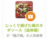 じっくり揚げた鶏のネギソース（油淋鶏）作り方17写真