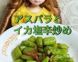 リカちゃん♡アスパライカ塩辛炒め作り方12写真