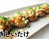 焼きシイタケのおろしポン酢作り方7写真