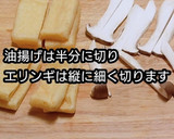 【動画レシピ】油揚げとエリンギの醤油七味作り方1写真