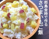 さつまいもご飯（五郎島金時）作り方8写真