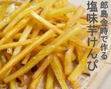 さつまいもでカリカリ芋けんぴ作り方10写真
