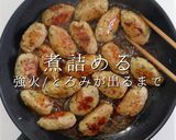 これがプロの食感作り。激ウマつくね作り方33写真