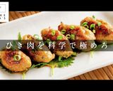 これがプロの食感作り。激ウマつくね作り方1写真