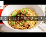 最高のアレンジ！汁なし坦々辛ラーメン作り方1写真
