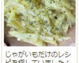 じゃがいもだけ　バターソルト風味　お弁当作り方6写真