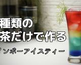 レインボーアイスティー作り方1写真