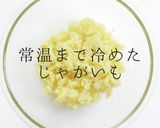 マヨネーズは最小限。究極のポテトサラダ作り方26写真