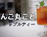 贅沢アップルティー作り方1写真