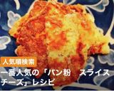 パン粉がけ焼きスライスチーズ作り方5写真