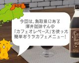 簡単おうちカフェ♪フローズンカフェオレ作り方1写真