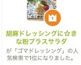 胡麻ドレッシングに☆きな粉プラスサラダ作り方1写真