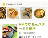 ★HMで簡単もちもちどら焼き(福井の味)作り方12写真