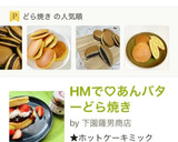 ★HMで簡単もちもちどら焼き(福井の味)作り方12写真
