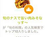 旬のナスで旨い肉みそなっす～作り方8写真