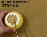 グレープフルーツのキレイな切り方作り方2写真