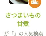 さつまいもの甘煮作り方5写真