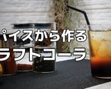 スパイスで作るクラフトコーラ作り方1写真