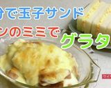 パンのミミで♡パングラタン作り方9写真
