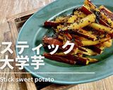 揚げない!スティック大学芋作り方1写真