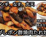 動画レシピ丸天なすエリンギ焦がしたれ炒め作り方4写真
