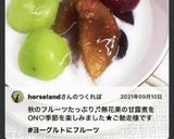ヨーグルトといちじく秋のフルーツ盛り作り方6写真