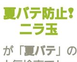 夏バテ防止❢ ニラ玉作り方5写真