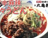 丸亀期間限定！　シビ辛麻辣担々うどん♪　作り方8写真