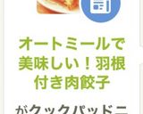 オートミールで美味しい！羽根付き肉餃子作り方20写真
