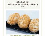 カツオが香ばしいおかかおにぎり作り方4写真