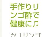 手作りリンゴ酢で生活習慣病を改善♫作り方7写真