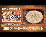 シチューの素で超簡単！濃厚チーズリゾット作り方1写真