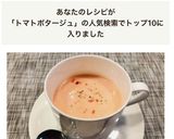 トマトの冷製ポタージュ＊作り方7写真