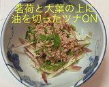 茗荷ツナ　おつまみ作り方4写真