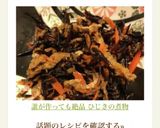 誰が作っても絶品 ひじきの煮物 子供に作り方7写真